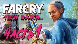 Прохождение Far Cry New Dawn — Часть 1: НОВЫЙ РАССВЕТ [2K60FPS]