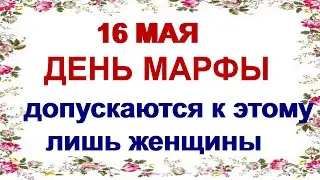 16 мая МАРФИН ДЕНЬ.НАРОДНЫЕ ПРИМЕТЫ. Чтобы потом ещё 40 дней не провести в унынии.