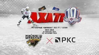 Grizzly Ice - РКС