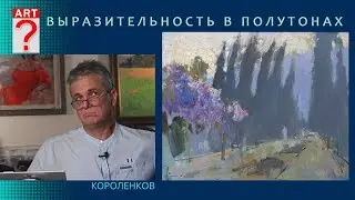 1300 ВЫРАЗИТЕЛЬНОСТЬ В ПОЛУТОНАХ _ художник Короленков