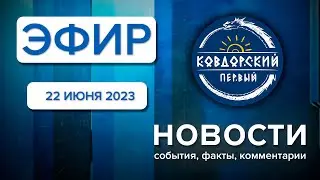 Эфир 22 июня 2023 г