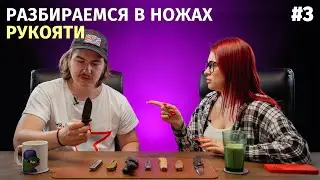 Разбираемся в ножах #3 / Рукояти