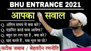 BHU Entrance Exam 2021 । Admit Card? आपके सवाल हमारे जबाब । Rajneesh Sir । BHU CONCEPT BA Special