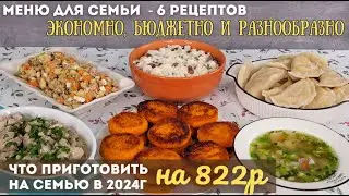 Что можно приготовить на 822р в 2024г? ЭКОНОМНОЕ МЕНЮ для семьи – 6 блюд. БЮДЖЕТНОЕ меню | Оливьедка