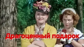 ДРАГОЦЕННЫЙ ПОДАРОК.1956. Комедия. Реставрация. Советский фильм.HD1080. Смотреть. Старый.СССР.