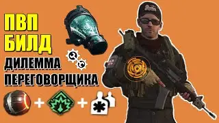 Tom Clancy’s The Division 2 - ПВП БИЛД ДИЛЕММА ПЕРЕГОВОРЩИКА