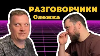 Рзговорчики | Техноподкаст | Пиши в комментариях сколько раз Витя потрогал нос