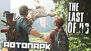 The Last of Us - Автопарк. Сильвер Лейк. Солт Лейк сити. Жирафы