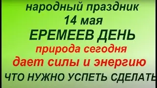 14 мая народный праздник Еремеев день. Народные приметы и традиции. Что можно и нельзя делать.