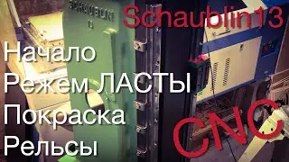 Schaublin13 CNC. Режем ласты. Покраска. Рельсы.