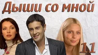 Дыши со мной - 11 серия (2010)