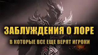 Разбираем РАСПРОСТРАНЕННЫЕ ЗАБЛУЖДЕНИЯ о Лоре Вселенной The Elder Scrolls ЧАСТЬ 2. [LORE]