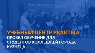 Учебный центр PRAKTIKA провел обучение для студентов колледжей города Кузнецк