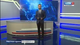 Вести Ульяновск. Воскресенье – 11.08.19