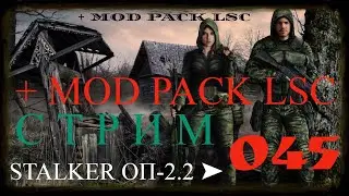 ✅STALKER ОБЪЕДИНЕННЫЙ ПАК 2.2 + MOD PACK LSC #045 ПРОХОЖДЕНИЕ МОДА