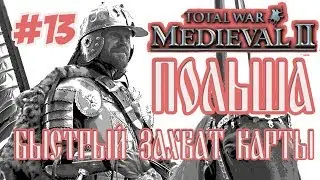 Medieval 2 Total War Польша #13 Быстрый захват карты