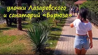 ЛАЗАРЕВСКОЕ 2020🌴 Санаторий Бирюза, прогулка по ул .Победы, Лазарева и Октябрьской.