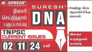 DAILY NEWSPAPER ANALYSIS | TNPSC MAINS CURRENT ISSUES | Suresh IAS Academy