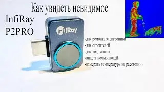 Тепловизор Infiray p2pro для смартфона.Покажет плохую деталь на плате или куда уходит тепло от дома