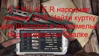 S.T.A.L.K.E.R-Народная солянка 2016-Найти куртку для Шустрого в подземелье под ангаром на Свалке.