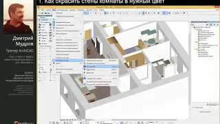 Как окрасить стены в нужный цвет в Archicad