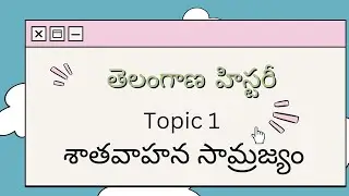 #satavahanulu#శాతవాహనుల సామ్రాజ్యం TOPIC 1#tspsc #TELANGANA HISTORY#GROUP 2 3 SPECIAL