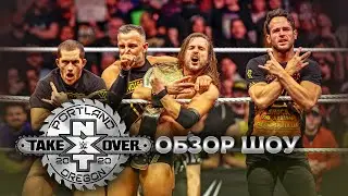 NXT Takeover: Portland - Обзор шоу