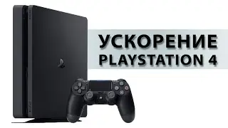 Playstation 4 лагает, тормозит, шумит? Ускоряем PS4 (и Pro)