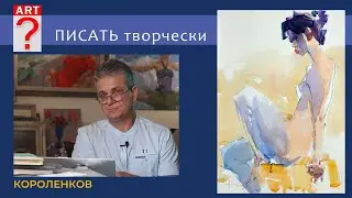 1238 ПИСАТЬ ТВОРЧЕСКИ _ рисование. Короленков