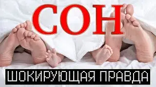 ШОКИРУЮЩАЯ ПРАВДА О СНЕ! ЧТО ТАКОЕ СОН?