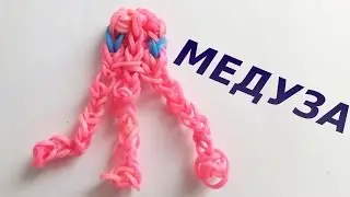 Фигурки из резинок. Медуза из резинок. Как сплести из резинок rainbow loom bands на станке