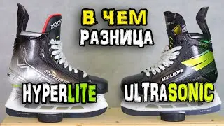 Какие коньки лучше | Bauer Vapor HyperLite vs Supreme Ultrasonic