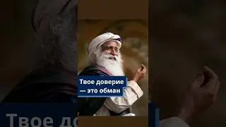 Твое доверие — это обман