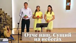 Отче наш, Сущий на небесах / Пение