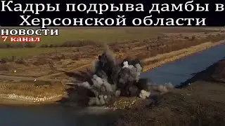 Кадры подрыва дамбы в Херсонской области.