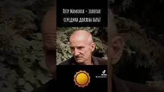 Петр Мамонов - золотая середина должна быть! #петрмамонов #мамонов #пётр