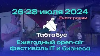 Видеоролик для ТАБТАБУС 24