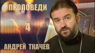 Проповеди | Андрей Ткачев [ 4 из 7 ]