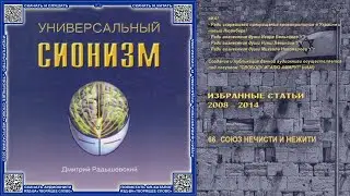 66. СОЮЗ НЕЧИСТИ И НЕЖИТИ \  Д.Радышевский «УНИВЕРСАЛЬНЫЙ СИОНИЗМ» аудиокнига