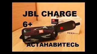 JBL Charge 6+ - КИТАй АСТАНАВИСЬ!!!