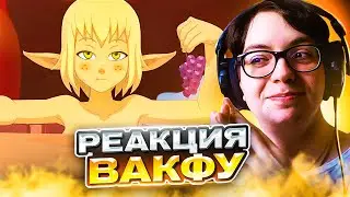 🔥 Вакфу 14 серия 2 сезон | Реакция на Вакфу Wakfu