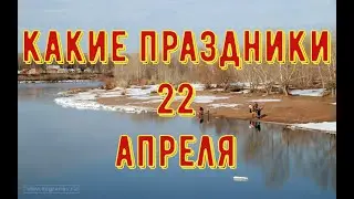 какой сегодня праздник? \ 22 апреля \ праздник каждый день \ праздник к нам приходит \ есть повод