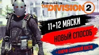 ★THE DIVISION 2 - НОВЫЙ СПОСОБ КАК ПОЛУЧИТЬ СЕКРЕТНЫЕ МАСКИ 11 И 12★ГДЕ НАЙТИ 8 КЛЮЧ СЛОНОВОЙ КОСТИ