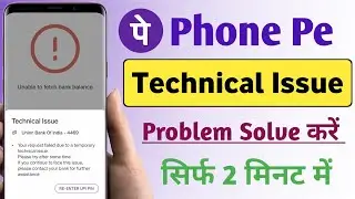 PhonePe Technical issue problem solve | PhonePe me technical issue problem aa raha hai kya kare |