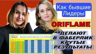 Как бывшие Лидеры Орифлейм делают в Фаберлик крутые результаты.