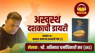 १४. सापडत जाणाऱ्या रस्त्याची गोष्ट (१/२) | अस्वस्थ दशकाची डायरी Audiobook | अविनाश धर्माधिकारी सर