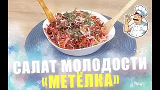 Салат Метёлка для молодости и красоты | простой рецепт