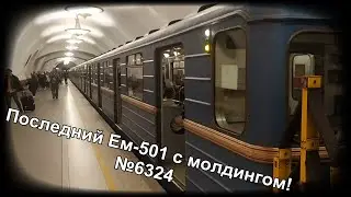 Последний Ем-501 с молдингом! №6324