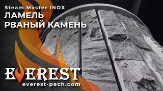 Банные печи серии EVEREST Steam Master в каменной фактурной облицовке рваный камень.