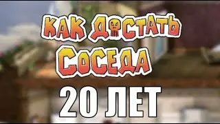 Как Достать Соседа полное прохождение - 20-летие соседа